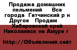 Продажа домашних пельмений.  - Все города, Гатчинский р-н Другое » Продам   . Хабаровский край,Николаевск-на-Амуре г.